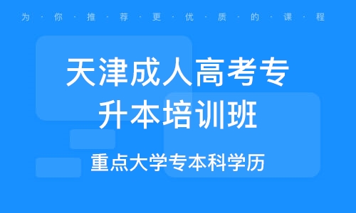 天津专升本最新网课探索高效学习路径